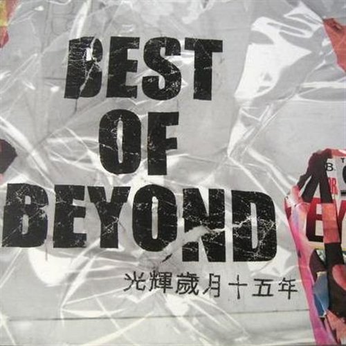 Beyond - 光辉岁月 (阿岩 bootleg techno Mix) 