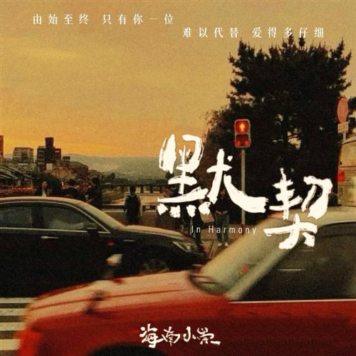 海南小崇 - 默契(niko小熊bootleg)1