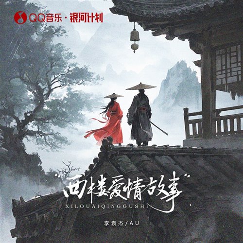 李袁杰Au - 西楼爱情故事(niko小熊bootleg)1