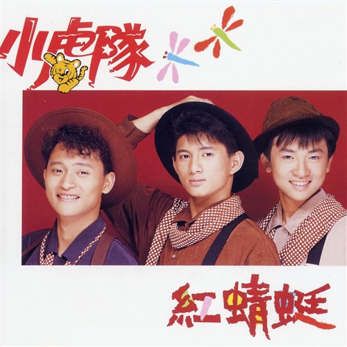 小虎队 - 红蜻蜓(Yy小昌 Bootleg)