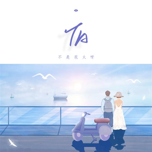 抖音跺脚变装-TA(DragonX,释怀 Bootleg)