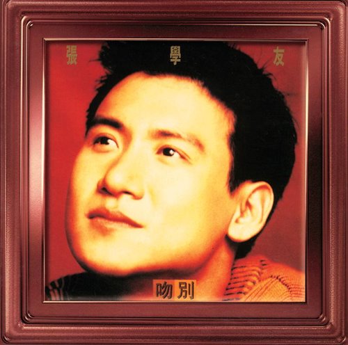 张学友 - 吻别 (Yy小昌 Bootleg)