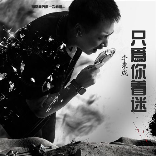 李秉成 - 只为你着迷-140(83 Bootleg)