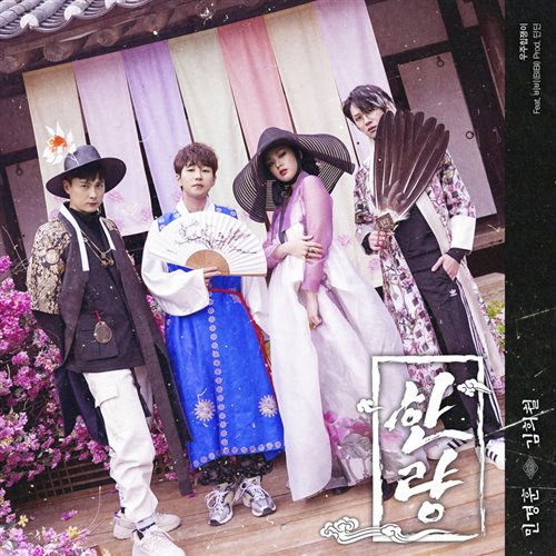 김희철 (Feat. 비비) [Prod. 딘딘] - 한량 (RUIN Remix)(ROC)