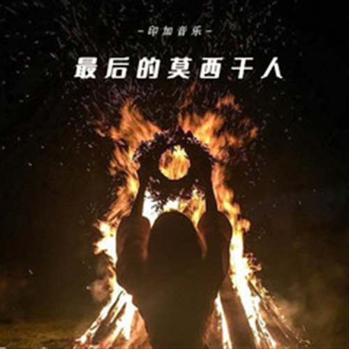 最后的莫西干 psy（carey mushup）