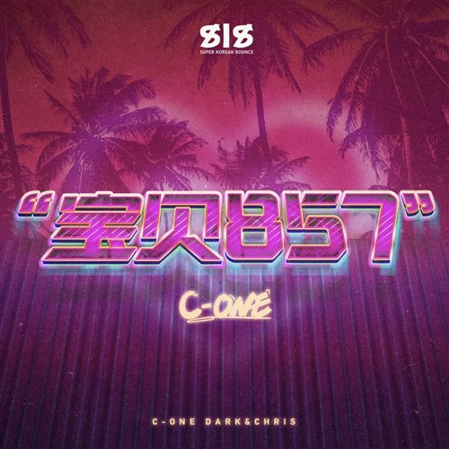 宝贝（C-ONE Original Mix）