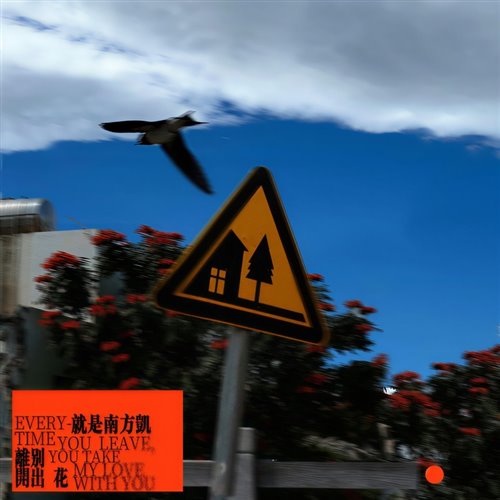 离别开出花-DJMonk Remix 