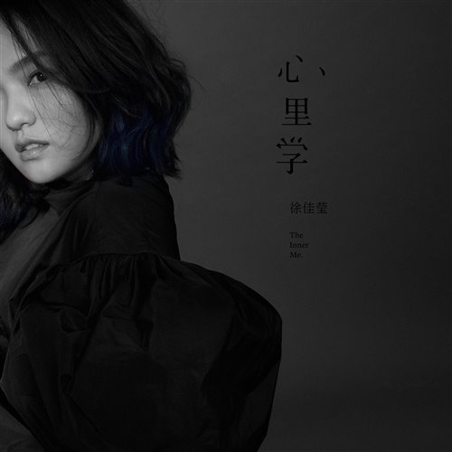 徐佳莹 - 到此为止(定风波 Rework Bounce Bootleg) 