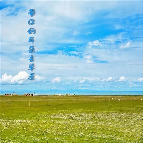 常艾非 - 不配说爱我(豪豪豪-Bounce Bootleg) 