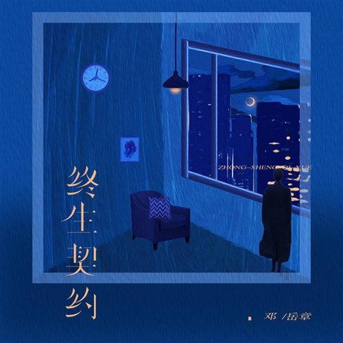 邓岳章-终生契约 DkE 2025-ReMix Private V. 