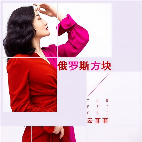 气氛爆点- 俄罗斯方块(DJAzazel Mashup) 