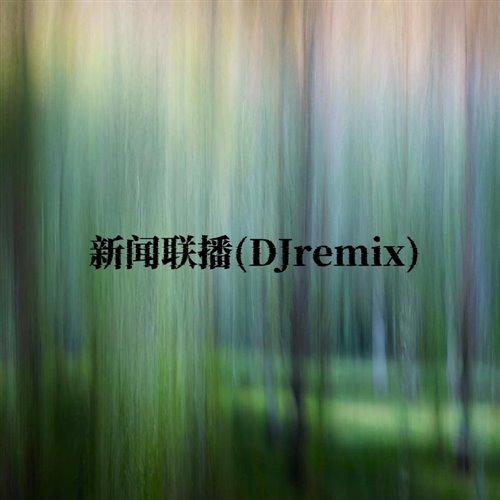 新闻联播(VINA Remix Bounce) 