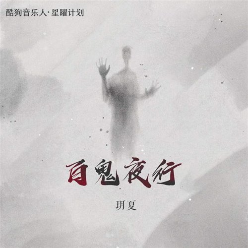 药到病除VS耍猴儿 百鬼夜行(T ONE Mashup)