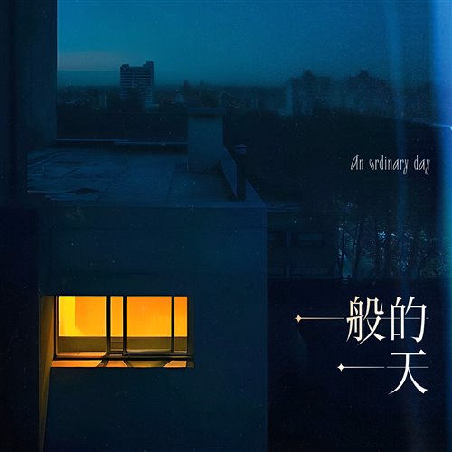 Wiz_H张子豪 - 一般的一天