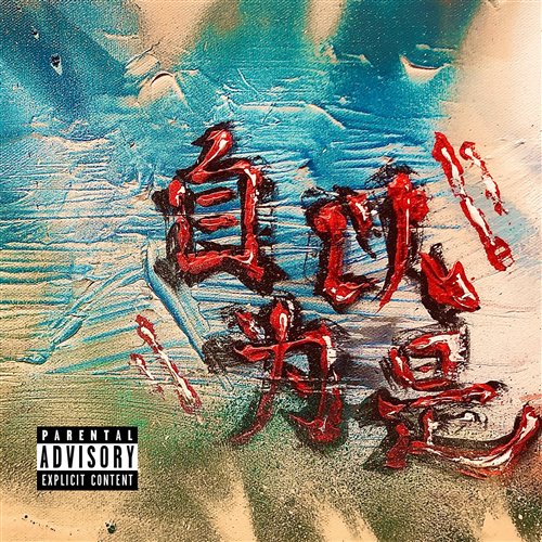 高空作业 (Prod by laykx)