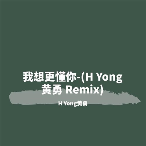 变速反差-我想更懂你(Yellow.T黄恭梓 bootleg)