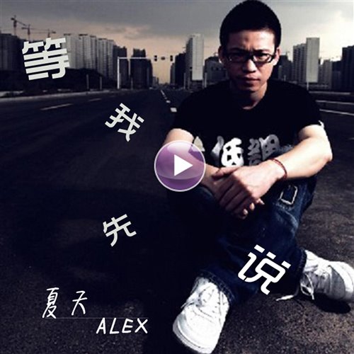 夏天Alex - 等我先说(DragonX,释怀 Bootleg)