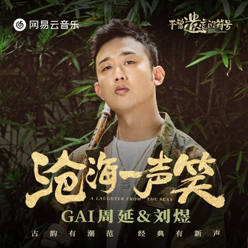 GAI沧海一声笑拍手[JOJO仙女Mashup]