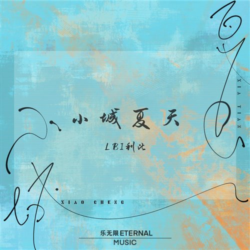 小城夏天 (Carlris Remix)