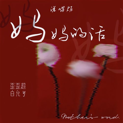 歪歪超 白允y - 妈妈的话 (说唱版) Vina Bounce DJHAO豪 Bootleg