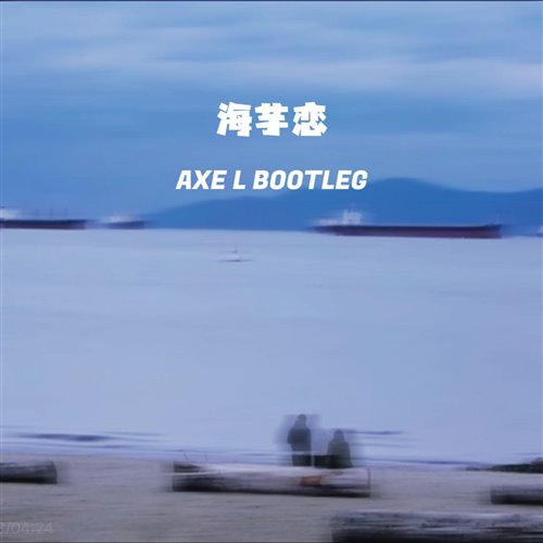 萧敬腾-海芋恋(ESG Bootleg)
