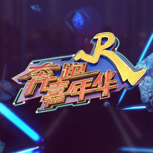 林俊杰-不潮不用花钱（morii小宗 edit）