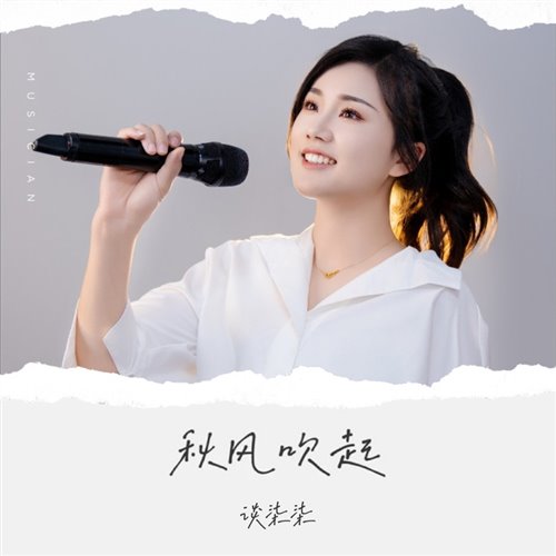 谈柒柒 - 秋风吹起-140(83 Bootleg)