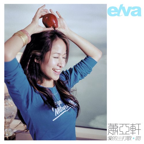 萧亚轩 - 爱的主打歌 (CHENYU,Kris Edit)-2(1)