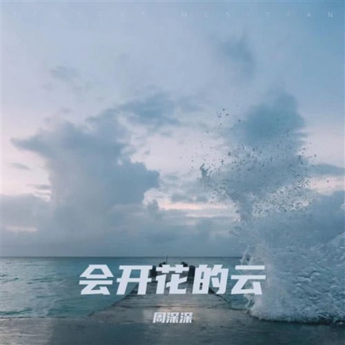 周深深-会开花的云(Sss1Crazy Bootleg)
