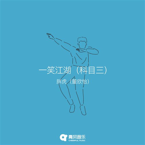 一笑江湖 - 科目三（神秘艺人私改） 