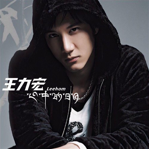 ID 爱错-王力宏[HUNTER小俊 Verse焕Bootleg]