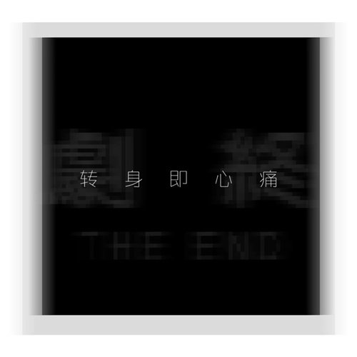 转身即心痛-吉星出租 (VK秀秀AINE REMIX)