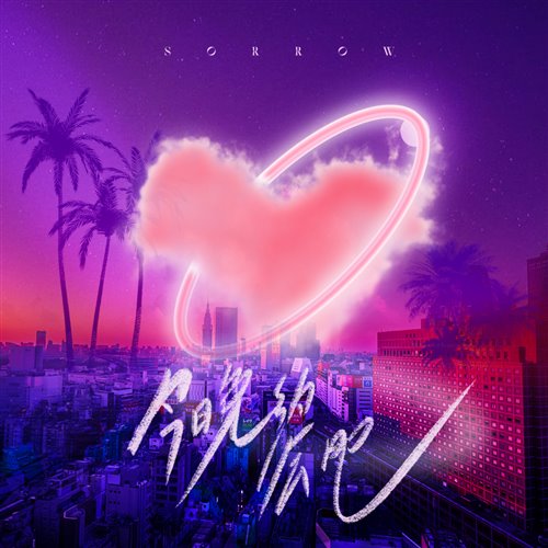 今晚约会吧_124(Lsputon Extended Remix)