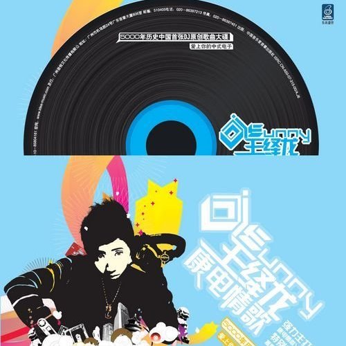 王绎龙 - 不变的音乐(niko小熊bootleg)