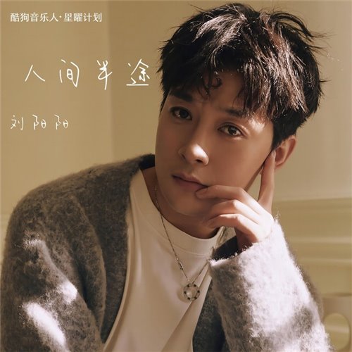 刘阳阳-人间半途（艾肯Bounce Bootleg）