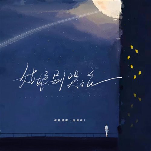 柯柯柯啊 - 姑娘别哭泣 - MR.朝伟Melbouren bounce