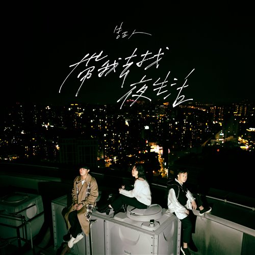 带我去找夜生活(Rex.H Mashup)