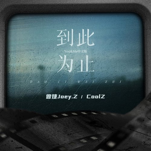 连诗雅-到此为止(Yellow.T黄恭梓 Bootleg)