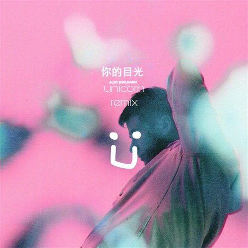 Alec Benjamin-你的目光(释怀,文文 Bounce Bootleg)