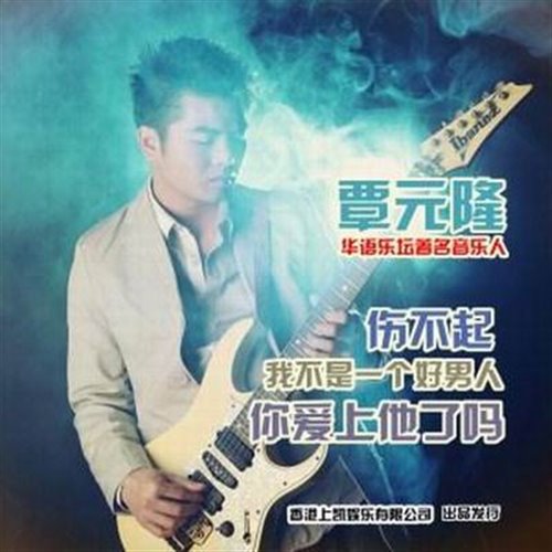 覃元隆 - 我不是一个好男人(niko小熊bootleg)