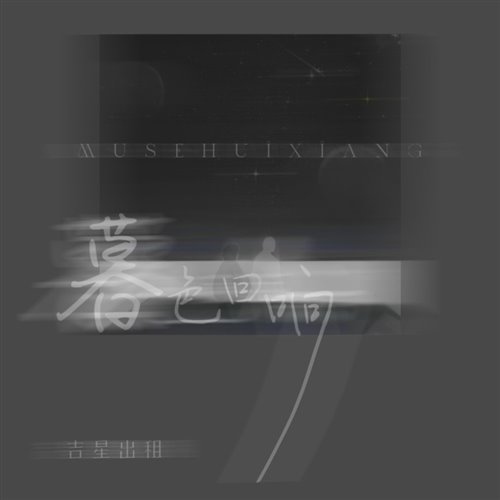 吉星出租 - 暮色回响niko小熊bootleg)6