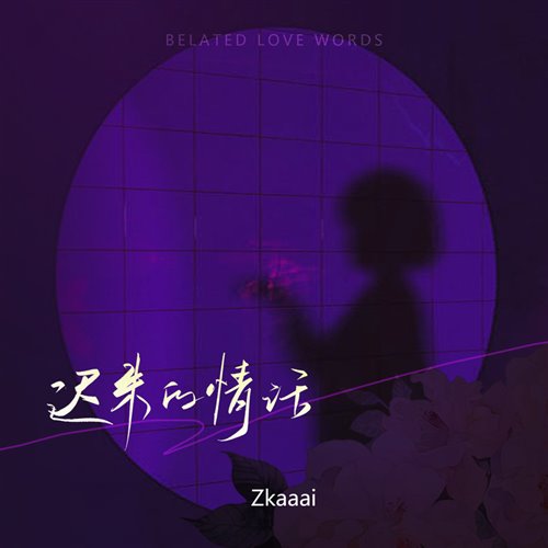 Zkaaai - 迟来的情话 (Double-L李泽珑   Bootleg)