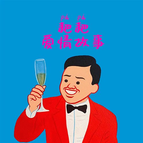 DJ SONG - 阿拉梅-阿拉梅-耙耙爱情故事