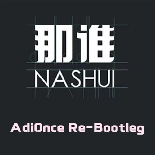 郑嘉嘉 - 那谁 (63 weeks Bootleg)