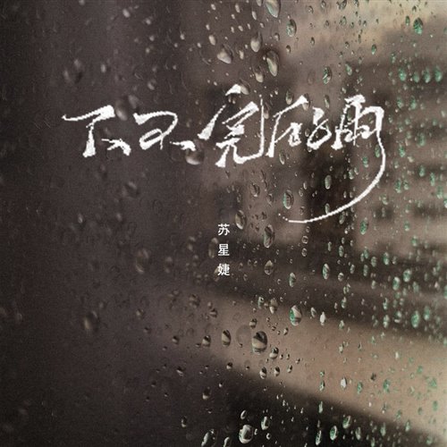 下不完的雨(DJHUNTER Bootleg)