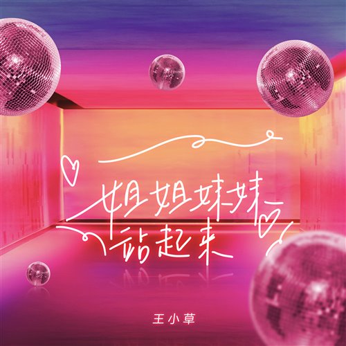 王小草 - 姐姐妹妹站起来 - [G.A.L.E.N REOWRK]-1