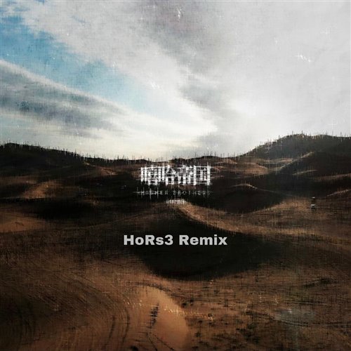 Higher Brothers-嘻哈帝国(HoRs3 Remix)