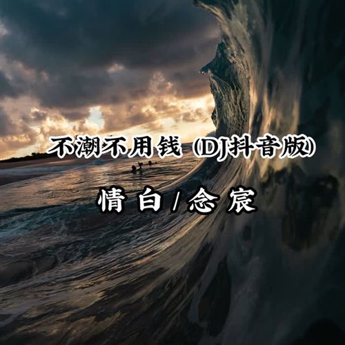 林俊杰 - 不潮不用花钱(KIDWU REMIX)
