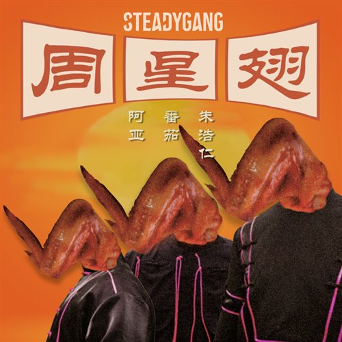 Steady Gang - 周星翅 - MR.朝伟Melbouren bounce