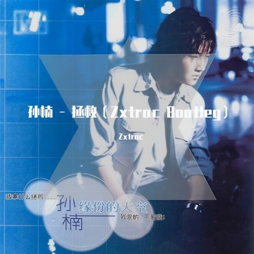 孙楠 - 拯救(niko小熊bootleg)